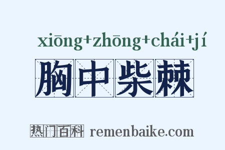胸中柴棘是什么意思的图片